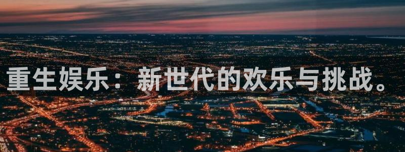 彩虹多多体育游戏：重生娱乐：新世代的欢乐与挑战。
