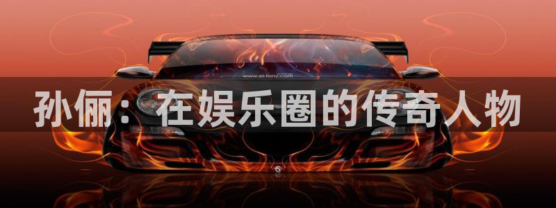 彩虹多多：孙俪：在娱乐圈的传奇人物