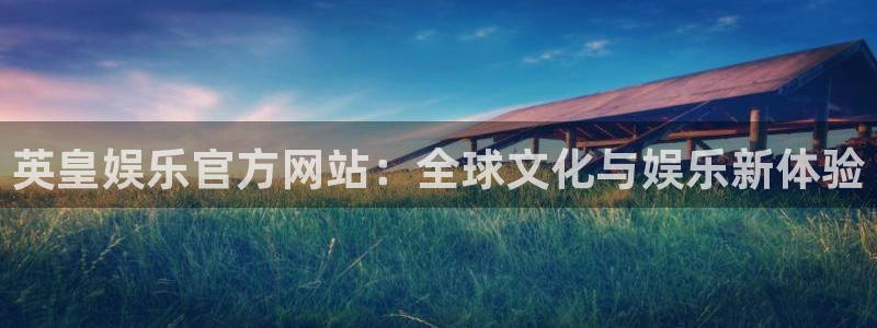 彩虹多多体育3：英皇娱乐官方网站：全球文化与娱乐新体验
