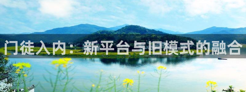 彩虹多多环保：门徒入内：新平台与旧模式的融合