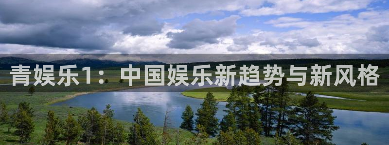 彩虹多多2平台登录：青娱乐1：中国娱乐新趋势与新风格
