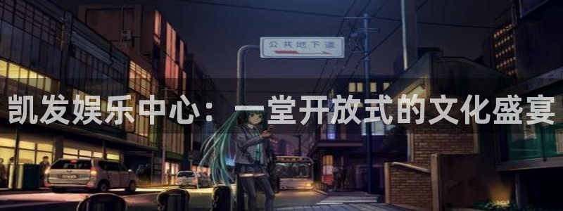 彩虹多多包怎么样：凯发娱乐中心：一堂开放式的文化盛宴