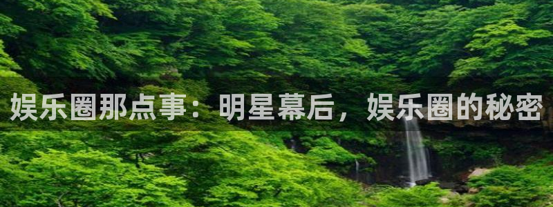 彩虹多多体育3：娱乐圈那点事：明星幕后，娱乐圈的秘密