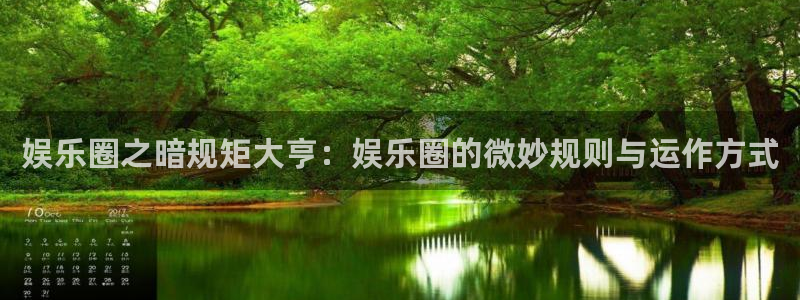 彩虹多多体育免费注册入口：娱乐圈之暗规矩大亨：娱乐圈的微妙规则与运作方式