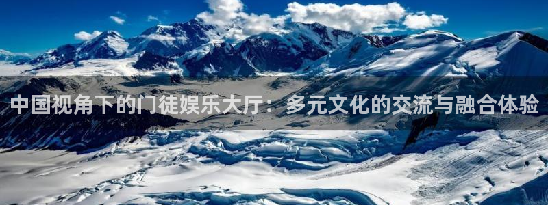 彩虹多多环保：中国视角下的门徒娱乐大厅：多元文化的交流与融合体验