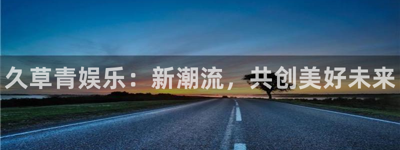 彩虹多多环保：久草青娱乐：新潮流，共创美好未来