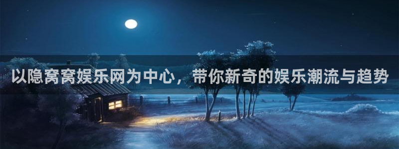 彩虹多多平台招商：以隐窝窝娱乐网为中心，带你新奇的娱乐潮流与趋势