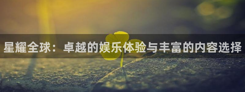 彩虹多多5注册：星耀全球：卓越的娱乐体验与丰富的内容选择