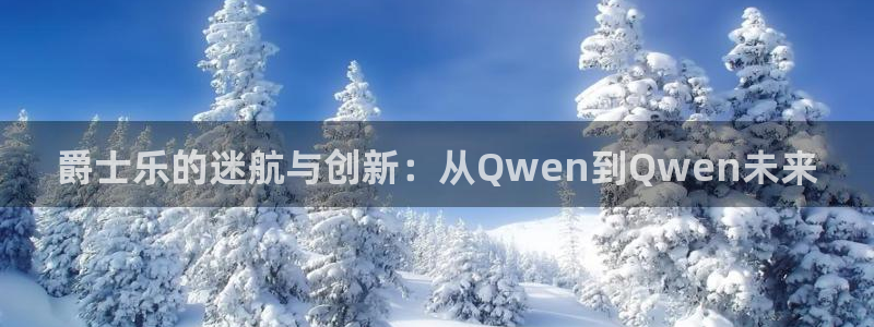 彩虹多多平台在线注册：爵士乐的迷航与创新：从Qwen到Qwen未来