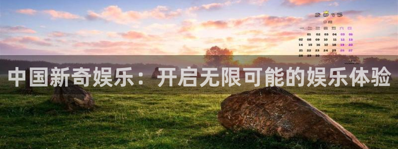 彩虹多多4：中国新奇娱乐：开启无限可能的娱乐体验