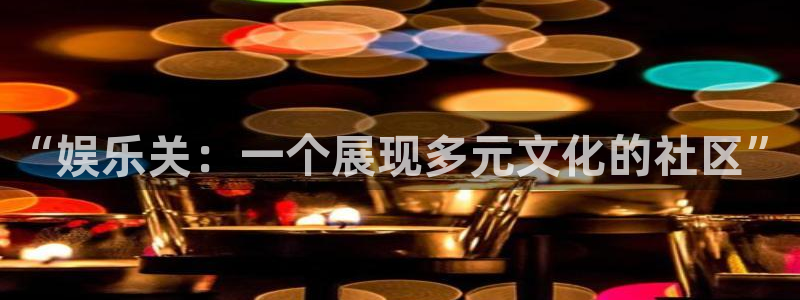 彩虹多多体育3：“娱乐关：一个展现多元文化的社区”