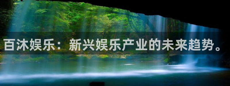 彩虹多多体育f开户：百沐娱乐：新兴娱乐产业的未来趋势。