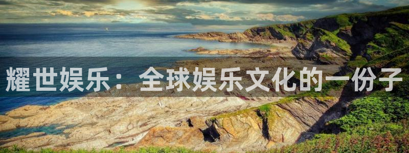 彩虹多多体育3在线注册：耀世娱乐：全球娱乐文化的一份子
