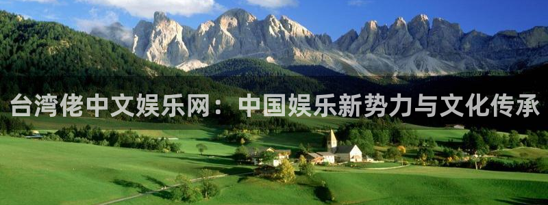 彩虹多多体育在线注册：台湾佬中文娱乐网：中国娱乐新势力与文化传承