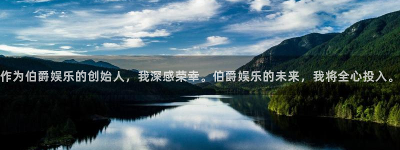 彩虹多多2平台登录：作为伯爵娱乐的创始人，我深感荣幸。伯爵娱乐的未来，我将全心投