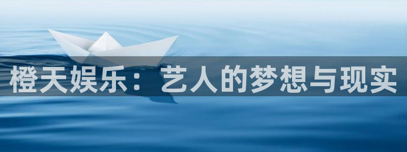 彩虹多多f凯捷平台在线注册：橙天娱乐：艺人的梦想与现实