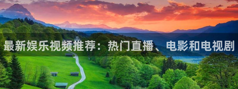 彩虹多多平台开户：最新娱乐视频推荐：热门直播、电影和电视剧