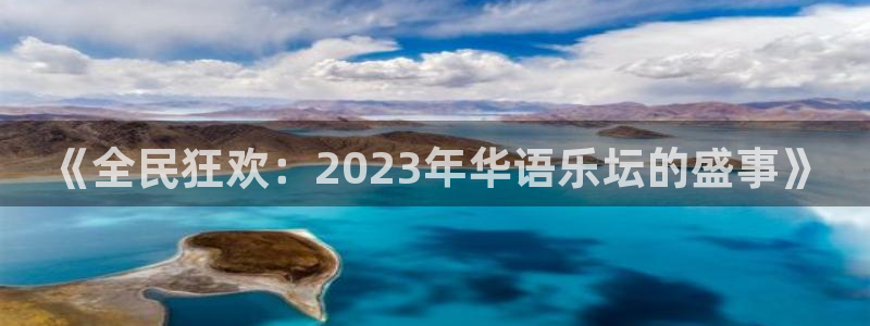 彩虹多多集团总部：《全民狂欢：2023年华语乐坛的盛事》