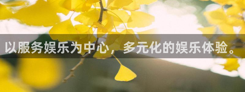 彩虹多多4开户：以服务娱乐为中心，多元化的娱乐体验。