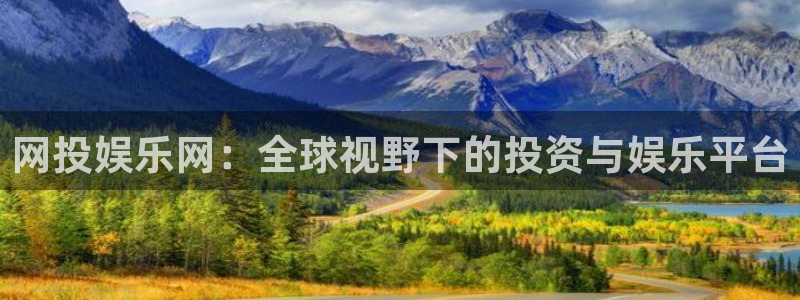 彩虹多多体育3：网投娱乐网：全球视野下的投资与娱乐平台