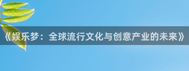 彩虹多多体育app下载：《娱乐梦：全球流行文化与创意产业的未来》