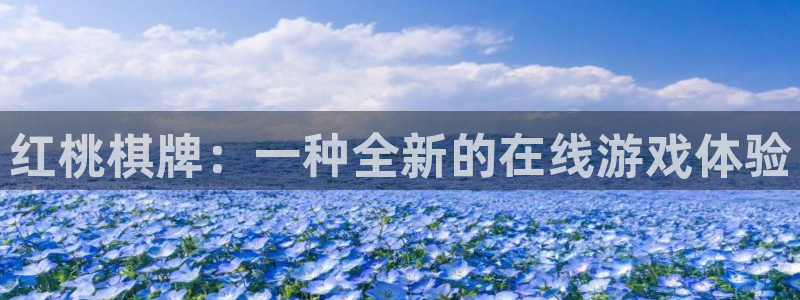 彩虹多多体育3在线注册：红桃棋牌：一种全新的在线游戏体验