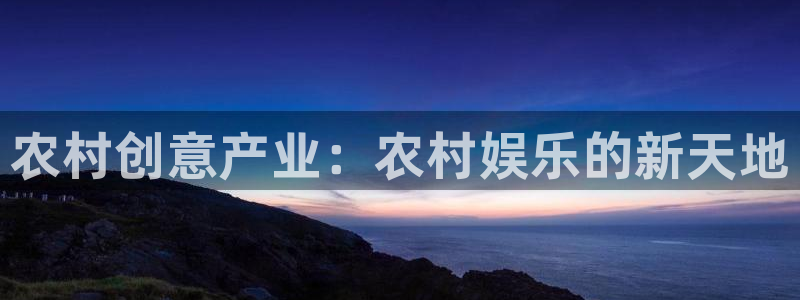 彩虹多多体育游戏：农村创意产业：农村娱乐的新天地