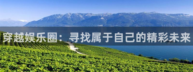 彩虹多多体育注册登录入口：穿越娱乐圈：寻找属于自己的精彩未来