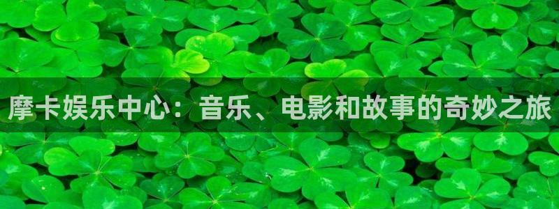 彩虹多多体育平台总代理：摩卡娱乐中心：音乐、电影和故事的奇妙之旅