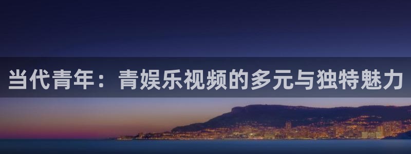 彩虹多多平台开户：当代青年：青娱乐视频的多元与独特魅力