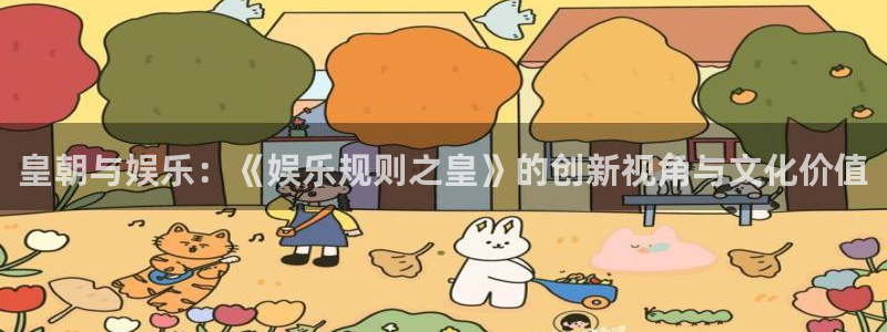 彩虹多多4：皇朝与娱乐：《娱乐规则之皇》的创新视角与文化价值